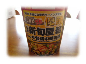 優勝カップ麺.jpg